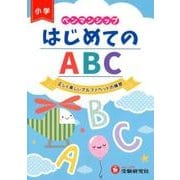 ペンマンシップはじめてのABC [単行本]