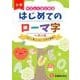 はじめてのローマ字－やさしくはじめる ヘボン式 [単行本]