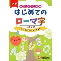 ヨドバシ Com はじめてのローマ字 やさしくはじめる ヘボン式