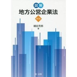 図解地方公営企業法   第３版/第一法規出版/細谷芳郎（単行本） ヨドバシ.com - 図解 地方公営企業法 第3版 [単行本] 通販【全品