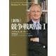 競争戦略論〈1〉 新版 [単行本]