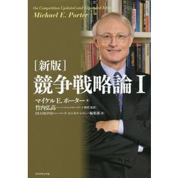 競争戦略論〈1〉 新版 [単行本]