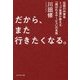 だから、また行きたくなる。―伝説の外資系トップ営業が教える「選ばれるサービス」の本質 [単行本]