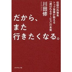 だから、また行きたくなる。―伝説の外資系トップ営業が教える「選ばれるサービス」の本質 [単行本]