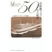 長距離フェリー50年の航跡―SHKライングループの挑戦 [単行本]