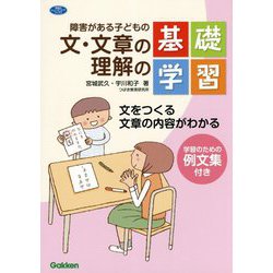 障害がある子どもの文・文章の理解の基礎学習―文をつくる文章の内容がわかる(学研のヒューマンケアブックス) [単行本]