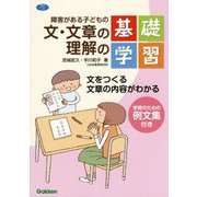 障害がある子どもの文・文章の理解の基礎学習―文をつくる文章の内容がわかる(学研のヒューマンケアブックス) [単行本]