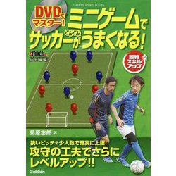 DVDでマスター!ミニゲームでサッカーがどんどんうまくなる! STRIKER DX特別編集(学研スポーツブックス) [単行本]