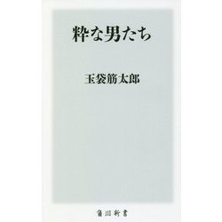 粋な男たち(角川新書) [新書]