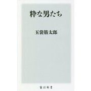 粋な男たち(角川新書) [新書]