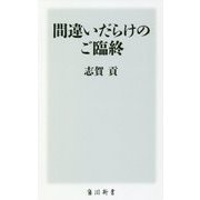 間違いだらけのご臨終(角川新書) [新書]