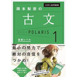 大学入試問題集　岡本梨奈の古文ポラリス［1　基礎レベル］<1> [単行本]