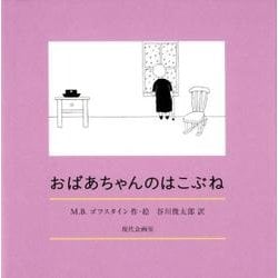 おばあちゃんのはこぶね（SUEMORI CHIEKO BOOKS） [絵本]