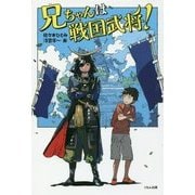 兄ちゃんは戦国武将!(くもんの児童文学) [単行本]