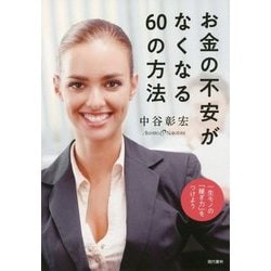 お金の不安がなくなる60の方法―一生モノの「稼ぎ力」をつけよう [単行本]