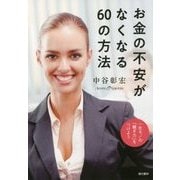 お金の不安がなくなる60の方法―一生モノの「稼ぎ力」をつけよう [単行本]
