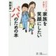 アドラー式子育て 家族を笑顔にしたいパパのための本 [単行本]