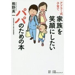 アドラー式子育て 家族を笑顔にしたいパパのための本 [単行本]