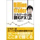 Billion(億)traderひろぴーの読むFX [単行本]