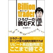 Billion(億)traderひろぴーの読むFX [単行本]