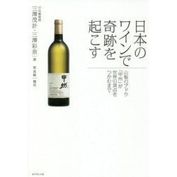 日本のワインで奇跡を起こす―山梨のブドウ「甲州」が世界の頂点をつかむまで [単行本]