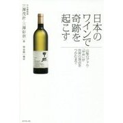 日本のワインで奇跡を起こす―山梨のブドウ「甲州」が世界の頂点をつかむまで [単行本]