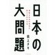 日本の大問題―残酷な日本の未来を変える22の方法 [単行本]