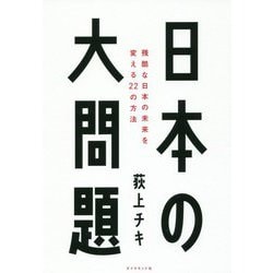 日本の大問題―残酷な日本の未来を変える22の方法 [単行本]
