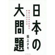日本の大問題―残酷な日本の未来を変える22の方法 [単行本]
