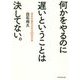何かをやるのに遅いということは決してない。―自分を進化させる53の方法 [単行本]
