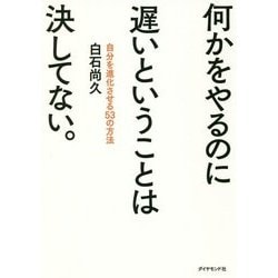 何かをやるのに遅いということは決してない。―自分を進化させる53の方法 [単行本]