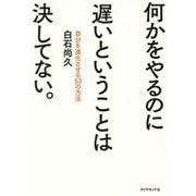 何かをやるのに遅いということは決してない。―自分を進化させる53の方法 [単行本]