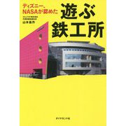 ディズニー、NASAが認めた遊ぶ鉄工所 [単行本]