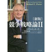 競争戦略論〈2〉 新版 [単行本]