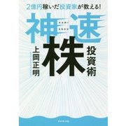 2億円稼いだ投資家が教える!神速株投資術 [単行本]