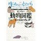生まれたときからせつない動物図鑑 [単行本]