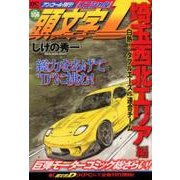 頭文字D　埼玉西北エリア編　白熱！　ダブルエースVS．連合チーム　アンコール刊行！(講談社プラチナコミックス) [コミック]