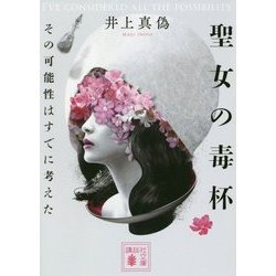 聖女の毒杯―その可能性はすでに考えた(講談社文庫) [文庫]