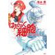 はたらく細胞　公式コミックガイド(KCデラックス) [コミック]