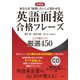 英語面接合格フレーズ―ココで差がつく!厳選450 新装版 [単行本]