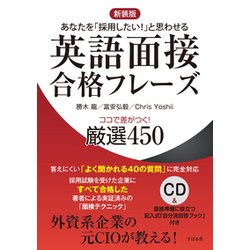 英語面接合格フレーズ―ココで差がつく!厳選450 新装版 [単行本]