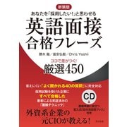 英語面接合格フレーズ―ココで差がつく!厳選450 新装版 [単行本]