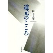 道元のこころ 新装版 [単行本]