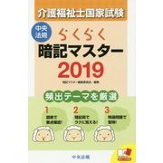らくらく暗記マスター 介護福祉士国家試験〈2019〉 [単行本]