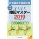 らくらく暗記マスター 社会福祉士国家試験〈2019〉 [単行本]