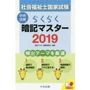 らくらく暗記マスター 社会福祉士国家試験〈2019〉 [単行本]