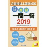 速習一問一答 介護福祉士国試対策〈2019〉 [単行本]
