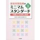 保育実習指導のミニマムスタンダードVer.2―「協働」する保育士養成 [単行本]