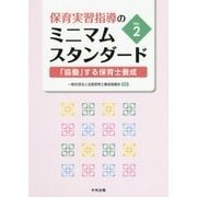 保育実習指導のミニマムスタンダードVer.2―「協働」する保育士養成 [単行本]