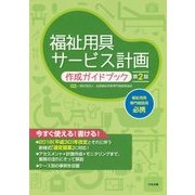 福祉用具サービス計画作成ガイドブック 第2版 [単行本]